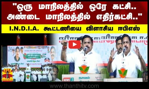 ஒரு மாநிலத்தில் ஒரே கட்சி.. அண்டை மாநிலத்தில் எதிர்கட்சி.. - I.N.D.I.A. கூட்டணியை விளாசிய ஈபிஎஸ்