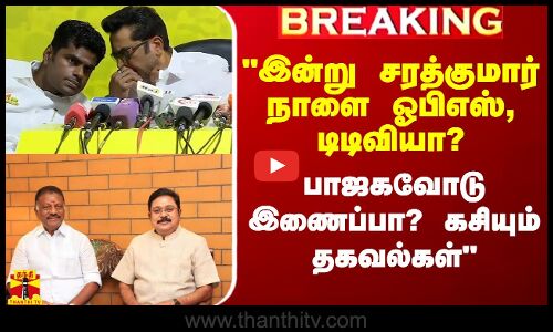 இன்று சரத்குமார்.. நாளை ஓபிஎஸ், டிடிவியா? பாஜகவோடு இணைப்பா? கசியும் தகவல்கள் - கோலாகல ஸ்ரீனிவாஸ்