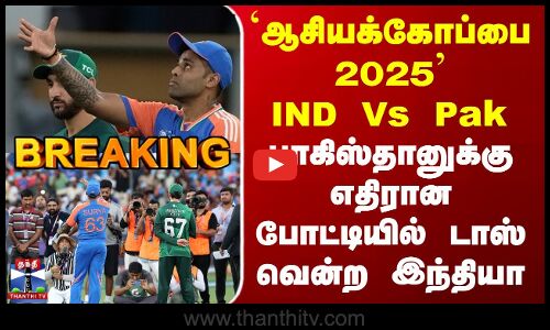 IND Vs PAK Asia Cup | `ஆசியக்கோப்பை 2025 - பாகிஸ்தானுக்கு எதிரான போட்டியில் டாஸ் வென்ற இந்தியா