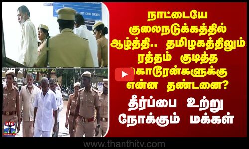 Bawaria Gang Case நாட்டையே குலைநடுக்கத்தில் ஆழ்த்திய கொடூரன்களுக்கு அறிவிக்கப்படும் தண்டனை