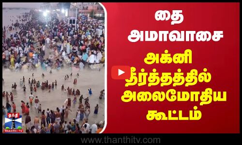 தை அமாவாசை - அக்னி தீர்த்தத்தில் அலைமோதிய கூட்டம் | Thai Amavasai