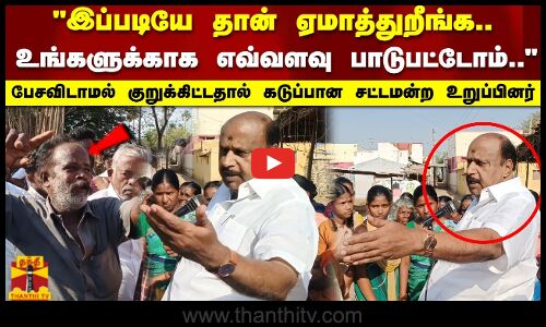 வாக்கு சேகரிப்பின் போது போதை ஆசாமியால்  கடுப்பான சட்டமன்ற உறுப்பினர்;அட்ராசிட்டி செய்ததால் சிரிப்பலை