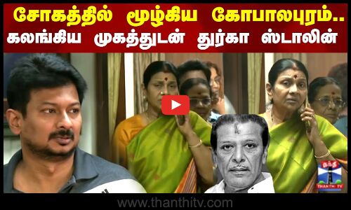 சோகத்தில் மூழ்கிய கோபாலபுரம்.. கலங்கிய முகத்துடன் துர்கா ஸ்டாலின்