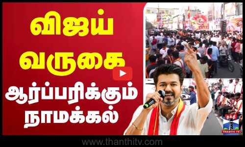 🔴LIVE : TVK Vijay Campaign | Namakkal | TVK | விஜய் வருகை - ஆர்ப்பரிக்கும் நாமக்கல்