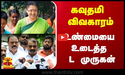 கவுதமி விவகாரம்.. உண்மையை உடைத்த மத்திய இணையமைச்சர் எல். முருகன்