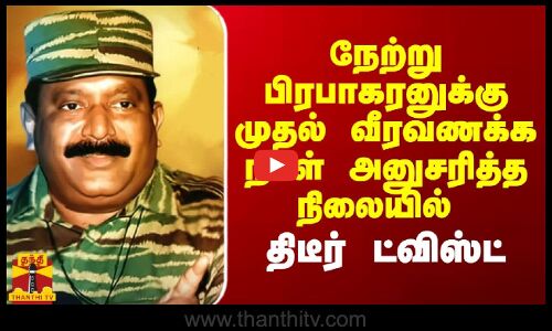நேற்று பிரபாகரனுக்கு முதல் வீரவணக்க நாள் அனுசரித்த நிலையில் திடீர் ட்விஸ்ட்