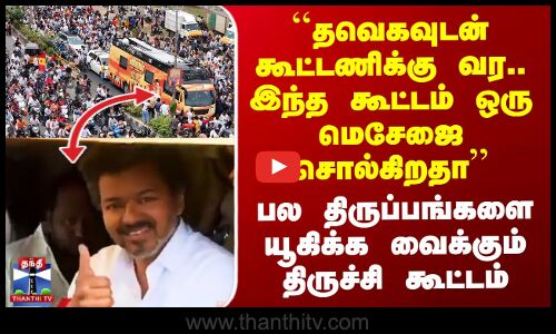 TVK ``தவெகவுடன் கூட்டணிக்கு வர.. இந்த கூட்டம் ஒரு மெசேஜை சொல்கிறதா’’ திருச்சி கூட்டத்தால் திருப்பம்