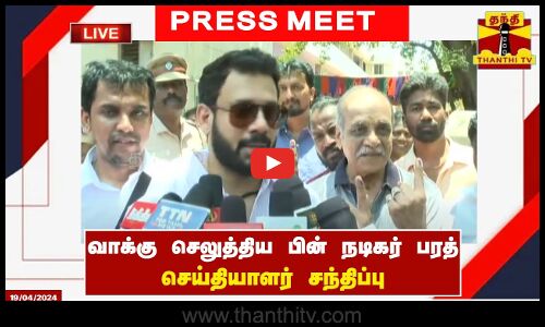 🔴LIVE : வாக்கு செலுத்திய பின் நடிகர் பரத் செய்தியாளர் சந்திப்பு | Press Meet