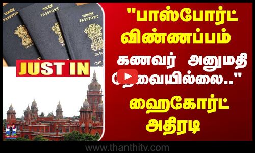 பாஸ்போர்ட் விண்ணப்பம் - கணவர் அனுமதி தேவையில்லை.. - ஹைகோர்ட் அதிரடி