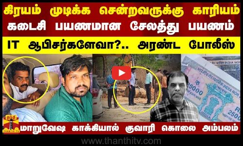 கிரயம் முடிக்க சென்றவருக்கு காரியம்.. கடைசி பயணமான சேலத்து பயணம்..  மாறுவேஷ காக்கியால் அம்பலம்