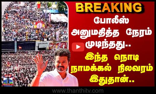 TVK Vijay Namakkal Campaign போலீஸ் அனுமதித்த நேரம் முடிந்தது.. இந்த நொடி நாமக்கல் நிலவரம் இதுதான்..