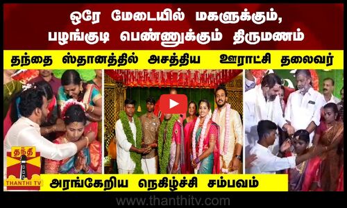 ஒரே மேடையில் மகளுக்கும், பழங்குடி பெண்ணுக்கும் திருமணம் தந்தை ஸ்தானத்தில் அசத்திய  ஊராட்சி தலைவர்