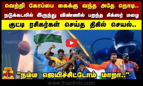 வெற்றி கோப்பை கைக்கு வந்த அதே நொடி நடுக்கடலில் இருந்து விண்ணில் பறந்த சிக்ஸர் மழை..!
