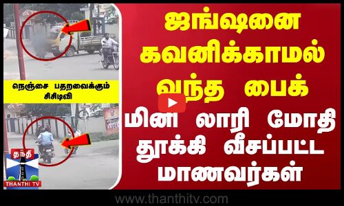 ஜங்ஷனை கவனிக்காமல் வந்த பைக்..! மினி லாரி மோதி தூக்கி வீசப்பட்ட மாணவர்கள்.. நெஞ்சை பதறவைக்கும் சிசிடிவி