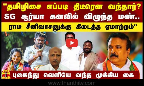 தமிழிசை எப்படி திடீரென வந்தார்? சூர்யா கனவில் விழுந்த மண் - தடா பெரியசாமி தாக்கு