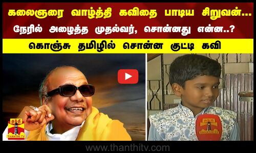 கலைஞரை வாழ்த்தி கவிதை பாடிய சிறுவன்... நேரில் அழைத்த முதல்வர், சொன்னது என்ன..?