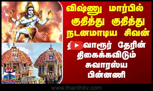 திருவாரூர் தேரின் திகைக்கவிடும் சுவாரஸ்ய பின்னணி