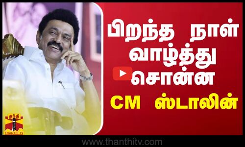 பிறந்த நாள் வாழ்த்து சொன்ன முதல்வர் ஸ்டாலின்