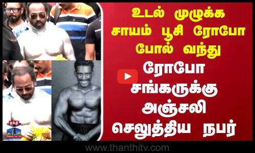 Robo shankar | உடல் முழுக்க சாயம் பூசி ரோபோ போல் வந்து ரோபோ சங்கருக்கு அஞ்சலி செலுத்திய நபர்