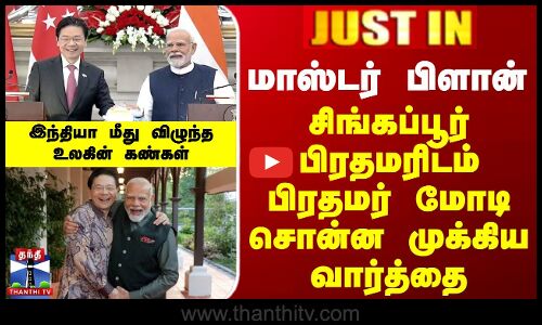 மாஸ்டர் பிளான் - சிங்கப்பூர் பிரதமரிடம் பிரதமர் மோடி சொன்ன முக்கிய வார்த்தை