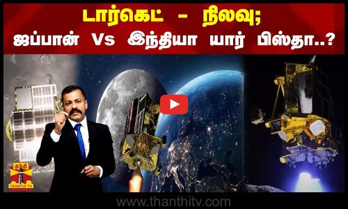 டார்கெட் - நிலவு; ஜப்பான் Vs இந்தியா யார் பிஸ்தா..? | Moon | Chandrayaan