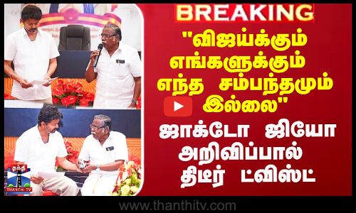 ``விஜய்க்கும் எங்களுக்கும் எந்த சம்பந்தமும் இல்லை..’’ - ஜாக்டோ ஜியோ அறிவிப்பு