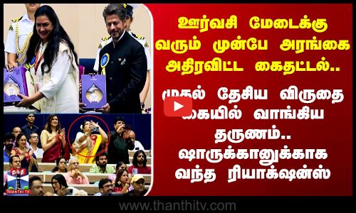National Awards | ஊர்வசி வரும் முன்பே அரங்கை அதிரவிட்ட கைதட்டல்..  ஷாருக்கானுக்காக வந்த ரியாக்‌ஷன்ஸ்