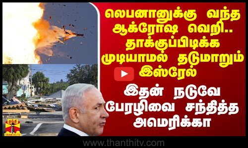 லெபனானுக்கு வந்த ஆக்ரோஷ வெறி.. தாக்குப்பிடிக்க முடியாமல் தடுமாறும் இஸ்ரேல்