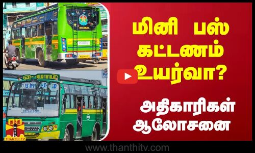 தனியார் மினி பஸ் கட்டணம் உயர்வா? அதிகாரிகள் ஆலோசனை