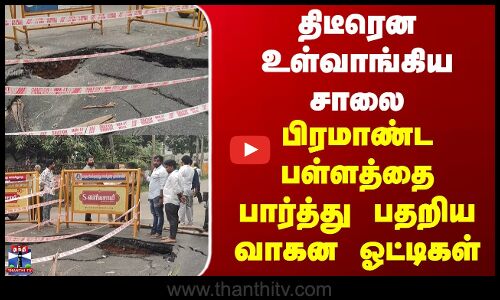 Kumbakonam | திடீரென உள்வாங்கிய சாலை...பிரமாண்ட பள்ளத்தை பார்த்து பதறிய வாகன ஓட்டிகள்