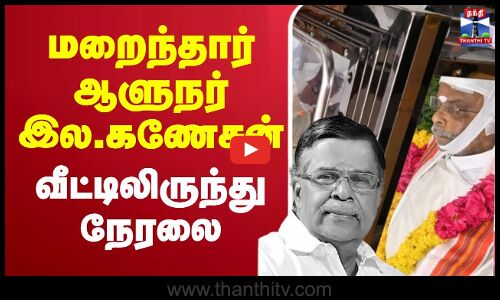 Nagaland Governor La.Ganesan Passed Away |மறைந்தார் ஆளுநர் இல.கணேசன் - வீட்டிலிருந்து நேரலை