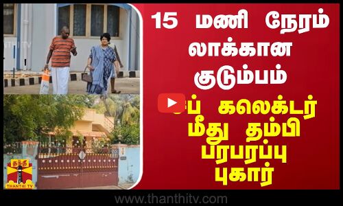 15 மணி நேரம் லாக்கான குடும்பம்.. சப் கலெக்ரருக்கு மீது தம்பி பரபரப்பு புகார்