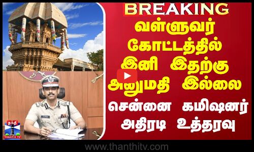 வள்ளுவர் கோட்டத்தில் இனி இதற்கு அனுமதி இல்லை - கமிஷனர் அதிரடி உத்தரவு