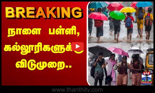 🔴LIVE: School Leave | நாளை பள்ளி, கல்லூரிகளுக்கு விடுமுறை
