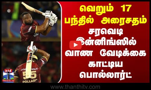 வெறும் 17 பந்தில் அரைசதம் - சரவெடி இன்னிங்ஸில் வாண வேடிக்கை காட்டிய பொல்லார்ட்