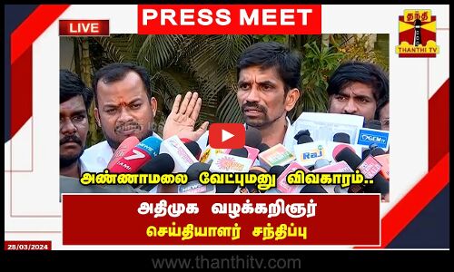 🔴LIVE : அண்ணாமலை வேட்புமனு விவகாரம்.. அதிமுக வழக்கறிஞர் செய்தியாளர் சந்திப்பு | நேரலை காட்சிகள் | இடம்: கோவை