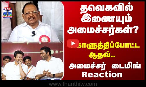 DMK | TVK | தவெகவில் இணையும் அமைச்சர்கள்? கொளுத்திப்போட்ட ஆதவ்.. அமைச்சர் அதிரடி Reaction