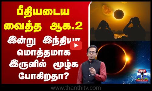 🔴LIVE :பீதியடைய வைத்த ஆக.2 - இன்று இந்தியா மொத்தமாக இருளில் மூழ்க போகிறதா?