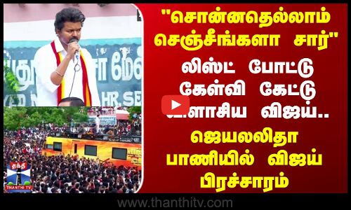 Vijay Full Speech || சொன்னதெல்லாம் செஞ்சீங்களா சார் லிஸ்ட் போட்டுகேள்வி கேட்டு விளாசிய விஜய்..