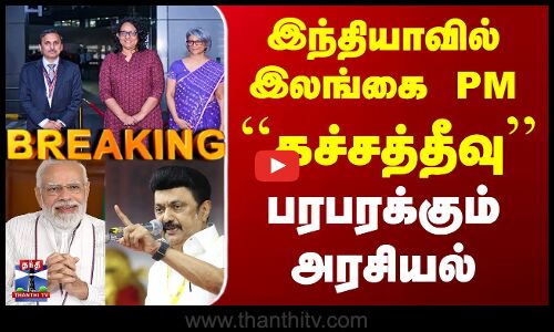 Katchatheevu | CM Stalin | இந்தியாவில் இலங்கை PM - ``கச்சத்தீவு’’.. பரபரக்கும் அரசியல்
