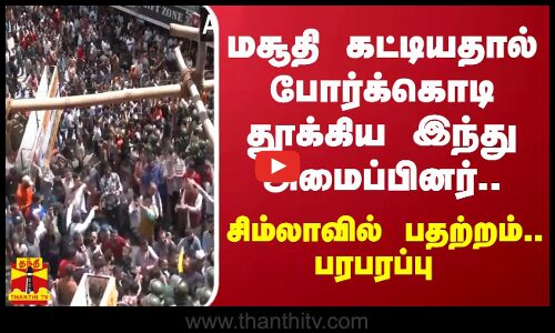 மசூதி கட்டியதால் போர்க்கொடி தூக்கிய இந்து அமைப்பினர்.. சிம்லாவில் பதற்றம்.. பரபரப்பு