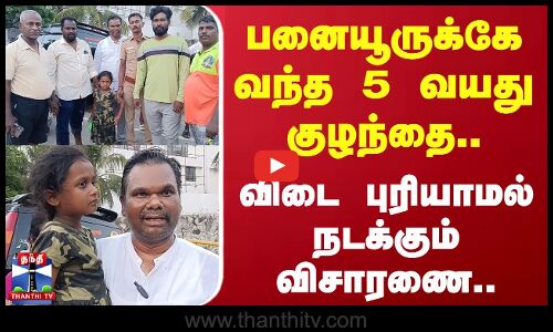 Child in Panaiyur | பனையூருக்கே வந்த 5 வயது குழந்தை.. விடை புரியாமல் நடக்கும் விசாரணை..