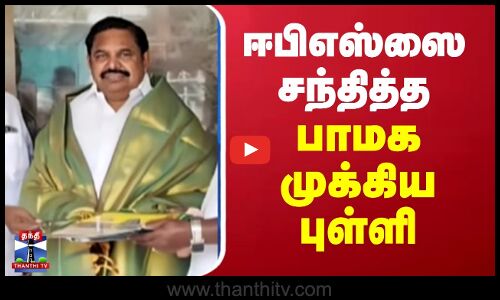 PMK | AIADMK | EPS | ஈபிஎஸ்ஸை சந்தித்த பாமக முக்கிய புள்ளி