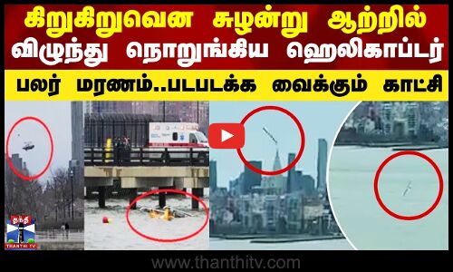 கிறுகிறுவென சுழன்று ஆற்றில் விழுந்து நொறுங்கிய ஹெலிகாப்டர் - பலர் மரணம்..படபடக்க வைக்கும் காட்சி