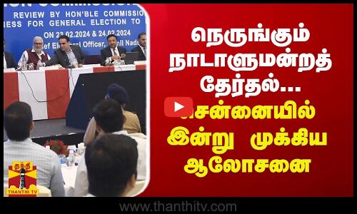 நெருங்கும் நாடாளுமன்றத் தேர்தல்... சென்னையில் இன்று முக்கிய ஆலோசனை