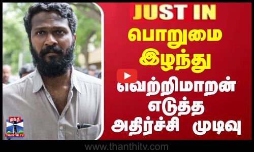 பொறுமை இழந்து வெற்றிமாறன் எடுத்த அதிர்ச்சி முடிவு