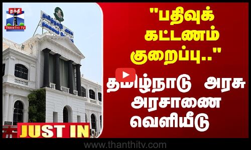பதிவுக் கட்டணத்தில் மாற்றம்... தமிழ்நாடு அரசு அரசாணை வெளியீடு