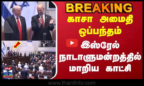Trump Netanyahu meeting 2025 | இஸ்ரேல் நாடாளுமன்றத்தில் டிரம்ப் கால் வைத்ததும் மாறிய காட்சி
