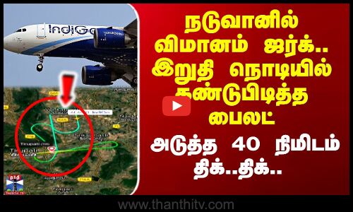 நடுவானில் விமானம் ஜர்க்.. இறுதி நொடியில் கண்டுபிடித்த பைலட்