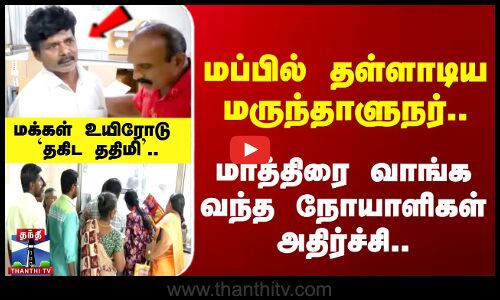 மப்பில் தள்ளாடிய மருந்தாளுநர்.. மாத்திரை வாங்க வந்த நோயாளிகள் அதிர்ச்சி..